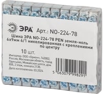 Шина ЭРА NO-224-78 PEN земля-ноль 6x9мм 6/1 никелированная с креплениями по центру (упаковка 10 шт) Б0062943