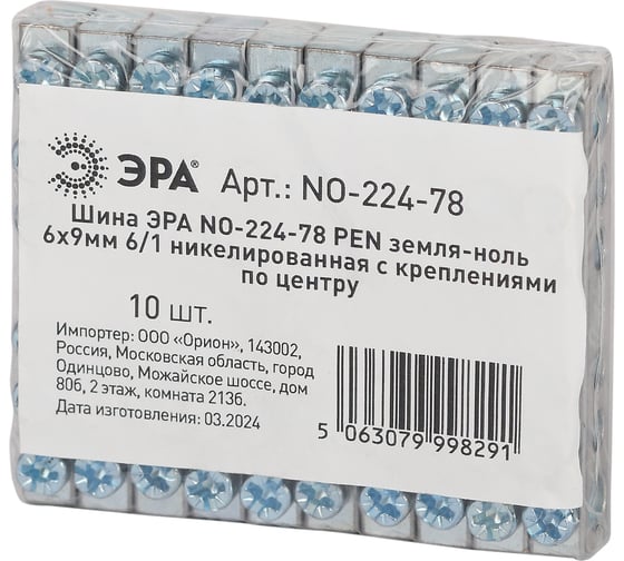 Шина ЭРА NO-224-78 PEN земля-ноль 6x9мм 6/1 никелированная с креплениями по центру (упаковка 10 шт) Б0062943