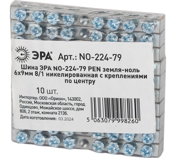 Шина ЭРА NO-224-79 PEN земля-ноль 6x9мм 8/1 никелированная с креплениями по центру (упаковка 10 шт) Б0062870