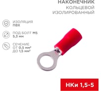 Кольцевой изолированный наконечник REXANT d5.3 мм, 0.5-1.5 мм2 (НКи 1.5-5/НКи 1,25-5), красный, 10 шт. 08-0014-10