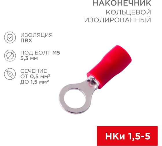 Кольцевой изолированный наконечник REXANT d5.3 мм, 0.5-1.5 мм2 (НКи 1.5-5/НКи 1,25-5), красный, 10 шт. 08-0014-10