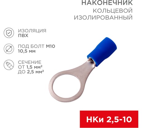 Кольцевой изолированный наконечник REXANT d10.5 мм, 1.5-2.5 мм2 (НКи 2.5-10), синий, 10 шт. 08-0037-10