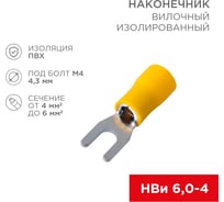 Вилочный изолированный наконечник REXANT 4.3 мм, 4-6 мм2, (НВи 6.0-4/НВи 5,5-4), желтый, 10 шт. 08-0151-10