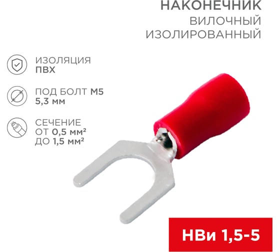 Вилочный изолированный наконечник REXANT 5.3 мм, 0.5-1.5 мм2 (НВи 1.5-5/НВи 1,25-5), красный, 10 шт. 08-0113-10