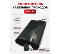 Уплотнитель кабельных проходов Мемотерм-ММ УКПТ 140/30 (5 шт) 068