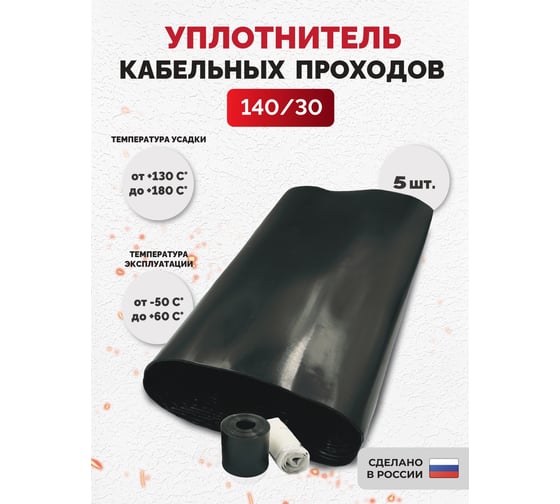 Уплотнитель кабельных проходов Мемотерм-ММ УКПТ 140/30 (5 шт) 068