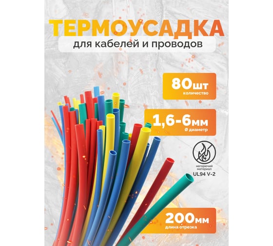 Набор термоусадочных трубок Мемотерм-ММ ЭлектроГуру, 80 штук Р_ЭлектроГуру