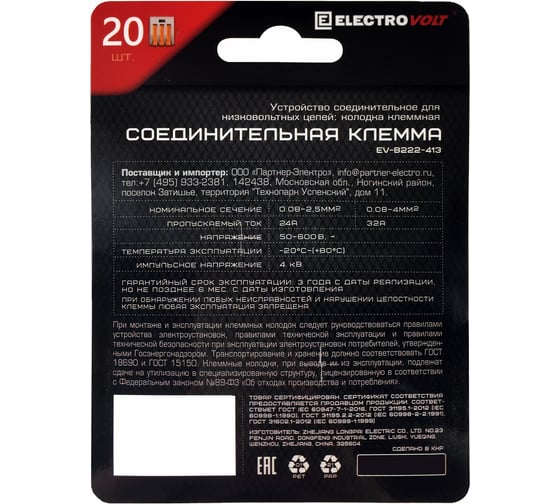 Универсальная 3-х проводная клемма ELECTROVOLT 222-413 20 шт/упаковка EV-B222-413_20