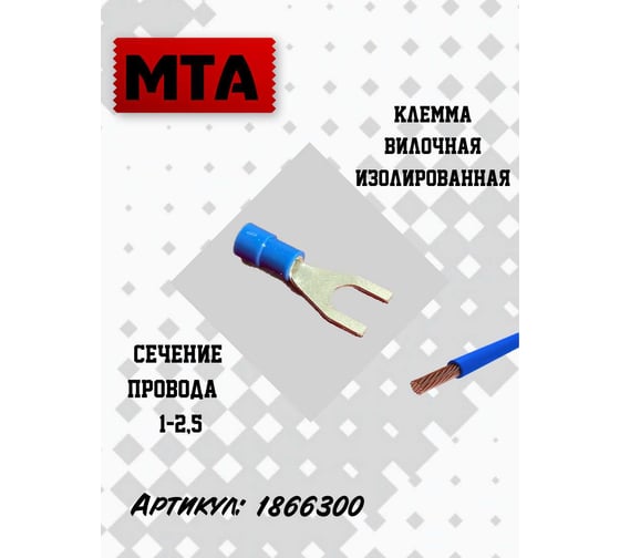 Клемма вилочная изолированная MTA d 6,4 Cu-Sn PA66 сечение провода 1-2,5 (20 шт) 1866300