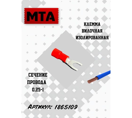 Клемма вилочная изолированная MTA d=4,3 Cu-Sn PA66 сечение провода 0,25-1 (50 штук) 1865109