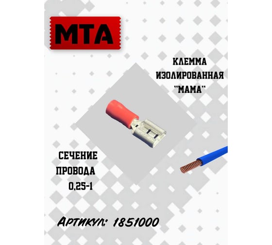 Клемма изолированная MTA Cu-Zn PVC "мама", сечение провода 0,25-1, шт (S-0,8 ,L-6,3 ,S1-12 ,S2-21) (упаковка 20 шт.) 1851000