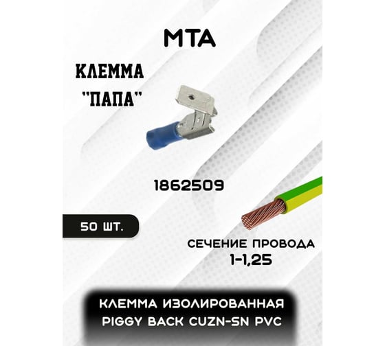 Клемма изолированная MTA PIGGY BACK CuZn-Sn PVC "папа", сечение провода 1-2,5 мм(упаковка 50 шт.) 1862509