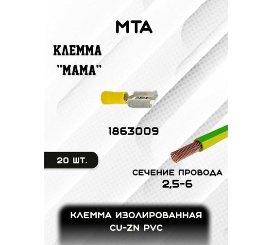 Клемма изолированная MTA Cu-Zn PVC "мама", сечение провода 2,5-6 мм (упаковка 20 шт.) 1863009