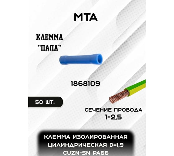 Клемма изолированная цилиндрическая MTA "папа" d 1,9 CuZn-Sn PA66, сечение провода 1-2,5 мм (упаковка 50 шт.) 1868109