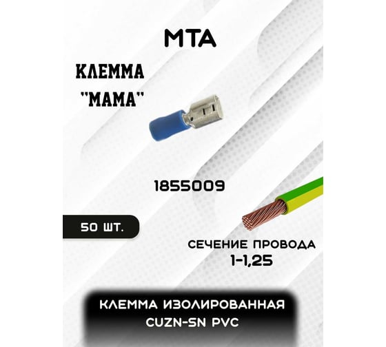 Клемма изолированная MTA CuZn-Sn, PVC "мама", сечение провода 1-1,25 мм (упаковка 50 шт.) 1855009