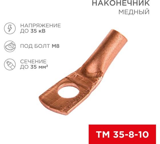 Наконечник REXANT ТМ 35–8–10 (35мм2 - d 8мм), 5 шт. 07-5319-1