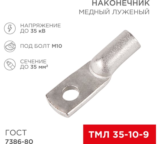 Наконечник REXANT ТМЛ 35–10–9 (35мм2 - d10мм), ГОСТ 7386-80, 5 шт. 07-5317