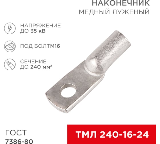 Наконечник REXANT ТМЛ 240–16–24 (240мм2 - d16мм), ГОСТ 7386-80, 2 шт. 07-5343
