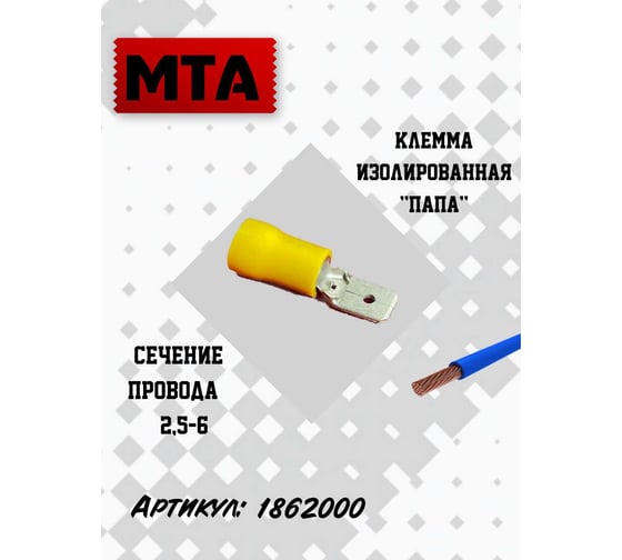 Клемма изолированная MTA "папа" CuZn-Sn PVC, М630 сечение провода 2,5-6 vv (упаковка 20 шт.) 1862000