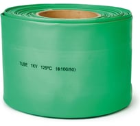 Термоусаживаемая трубка HLT ТТУ 100/50 зеленая (25 м/ролл) 084-05-122