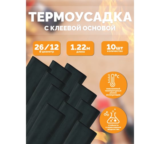 Термоусаживаемые высокотемпературные трубки Мемотерм-ММ с клеевым слоем 26/12 черная (1.22 м) 10 шт 200