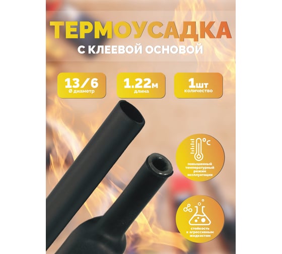 Термоусаживаемые высокотемпературные трубки Мемотерм-ММ с клеевым слоем 13/6 черная (1.22 м) 1 шт 193