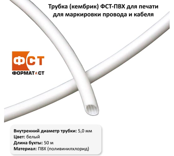 Трубка кембрик Формат СТ ПВХ ФСТ для печати, для маркировки кабеля и провода, белая, 5.0мм, 50 метров/упаковка ФСТ-ПВХ-5050