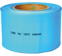 Термоусаживаемая трубка HLT ТТУ 80/40 синий (25 м/ролл) 084-05-110