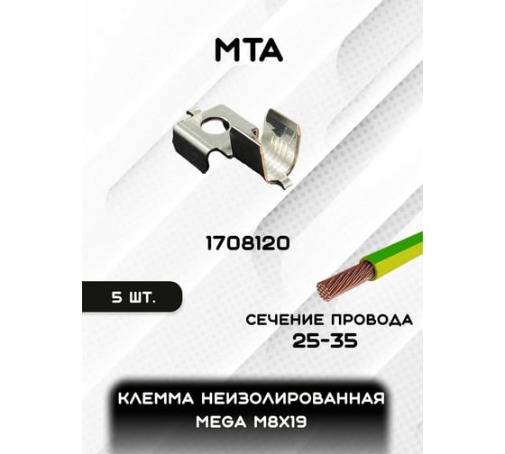 Клемма неизолированная MTA MEGA M8x19 Cu-Sn, сечение провода 25-35 мм, упаковка 5 шт.) 1708120