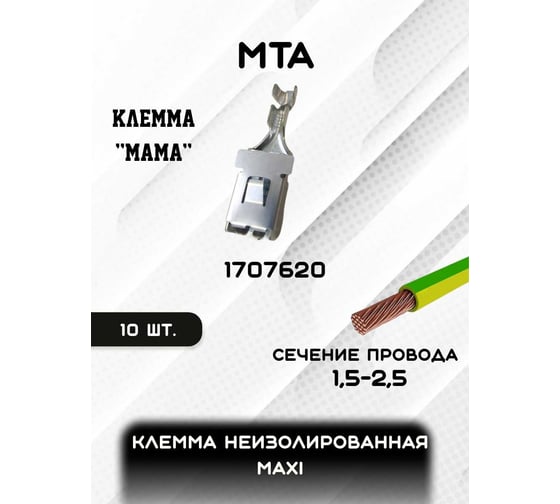 Клемма неизолированная MTA MAXI зажим 10,3 CuZn-Sn "мама", сечение провода 1,5-2,5 кв. мм, упаковка 10 шт.) 1707620