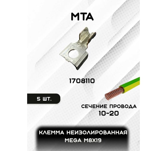 Клемма неизолированная MTA MEGA M8x19 Cu-Sn, сечение провода 10-20 мм, упаковка 5 шт.) 1708110