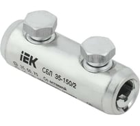 Соединитель болтовой луженый IEK СБЛ 35-150/2 UCB11-035-150-02-35
