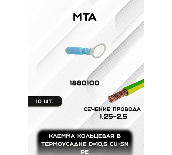 Клемма MTA кольцевая в термоусадке d 10,5 Cu-Sn, PE сечение провода 1,25-2,5 кв. мм (упаковка 10 шт.) 1880100