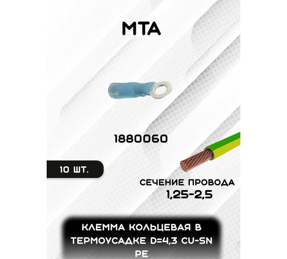 Клемма MTA кольцевая в термоусадке d 4,3 Cu-Sn PE сечение провода 1,25-2,5 кв. мм (упаковка 10 шт.) 1880060