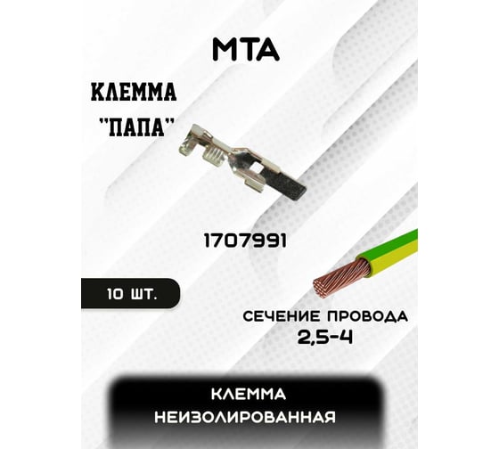 Клемма неизолированная MTA 9,4 Cu-Sn "папа", сечение провода 2,5-4 мм (упаковка 10 шт.) 1707991