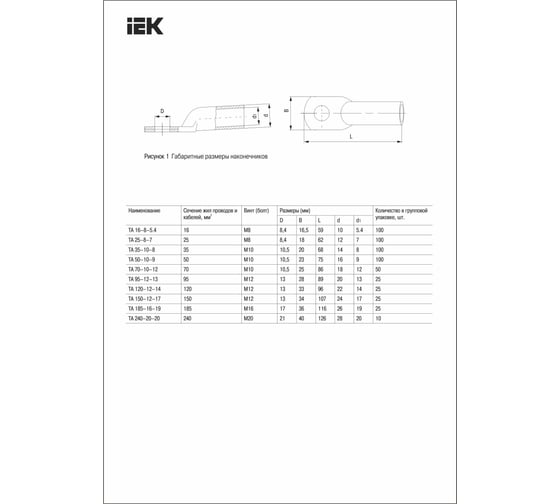 Наконечник алюминиевый IEK ТА 240-20-20 ГОСТ 9581, 10шт UNP11-240-20-20