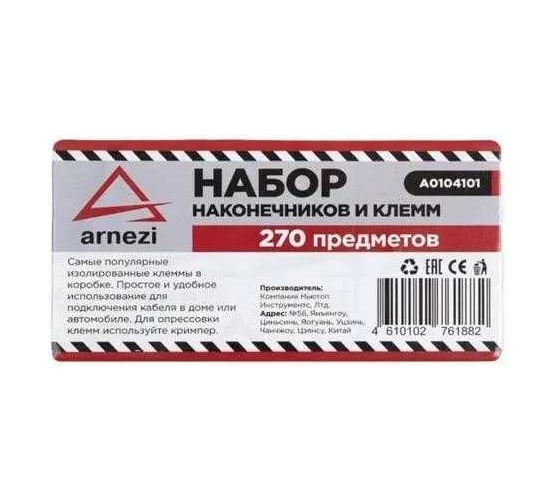 Набор наконечников и клемм ARNEZI универсальный, 270 предметов A0104101