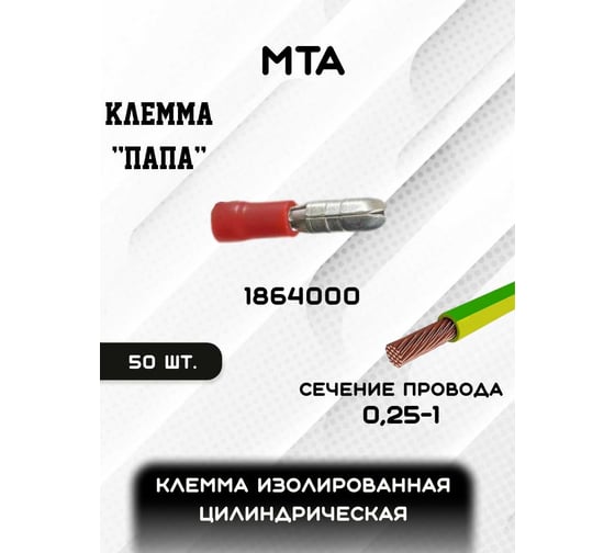 Клемма изолированная цилиндрическая MTA "папа" d 4 CuZn-Sn PVC, сечение провода 0,25-1, упаковка 50 шт. 1864000