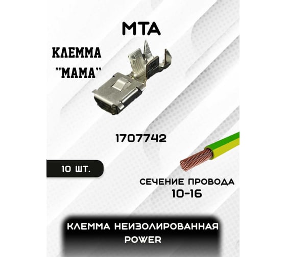 Клемма неизолированная MTA POWER зажим 11,6 Cu-Sn "мама", сечение провода 10-16, упаковка 10 шт. 1707742