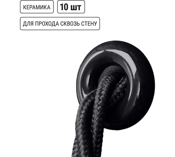 Изолятор для ретро проводки TDM ELECTRIC проходной (втулка керамическая) черный (10шт/упаковка) SQ2802-0024