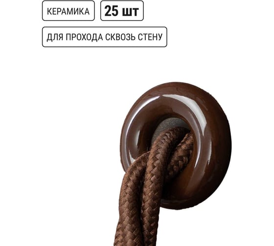 Изолятор для ретро проводки TDM ELECTRIC проходной (втулка керамическая) «ЭКО» бук (25шт/упаковка) SQ2802-0009