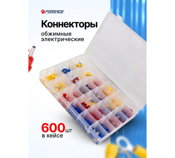 Коннекторы обжимные электрические Forsage 600шт F-068913(65414)