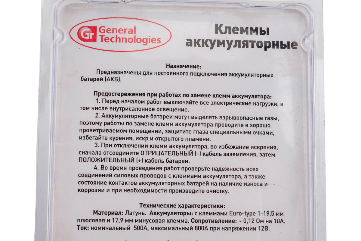 Клеммы для акб General technologies под планку тип euro 2 шт + -/латунь/ gt-bt269