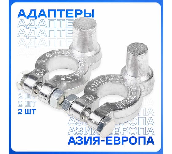 Адаптер для клемм SKYWAY 2 КОНТАКТ Япония/Европа S06702002