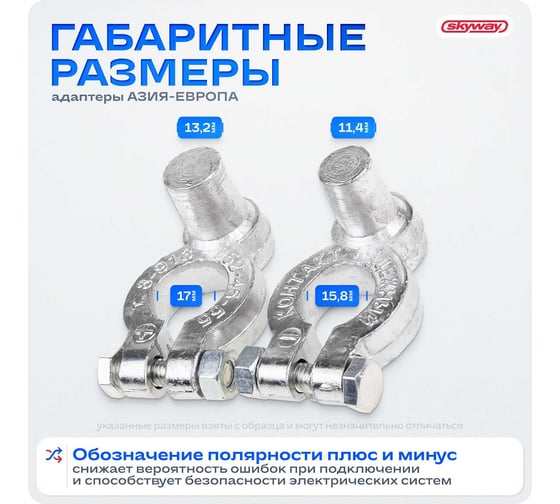 Адаптер для клемм SKYWAY 2 КОНТАКТ Япония/Европа S06702002