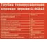 Трубка термоусадочная клеевая Gigant (3:1/4:1) 75/22мм, черная, 2шт по 1м G-80145 5