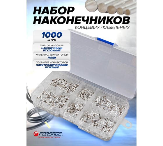 Набор кабельных концевых наконечников 1000 шт Forsage F-06896(65415)