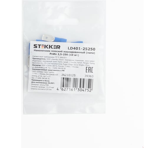 Изолированный плоский наконечник папа STEKKER РпИп 2,5-250, LD401-25250 DIY упаковка 10 шт 39363