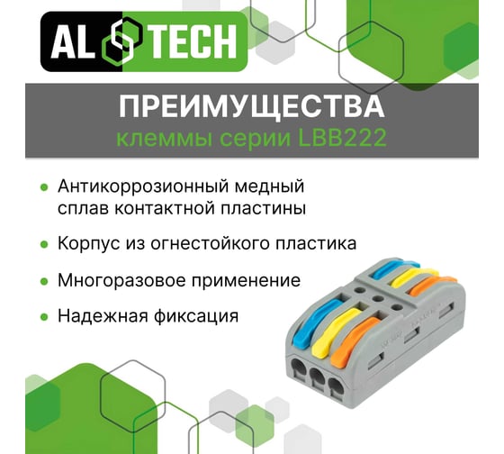 Клемма соединительная ALTECH LBB222-423, 10шт, пакет 4673758072436