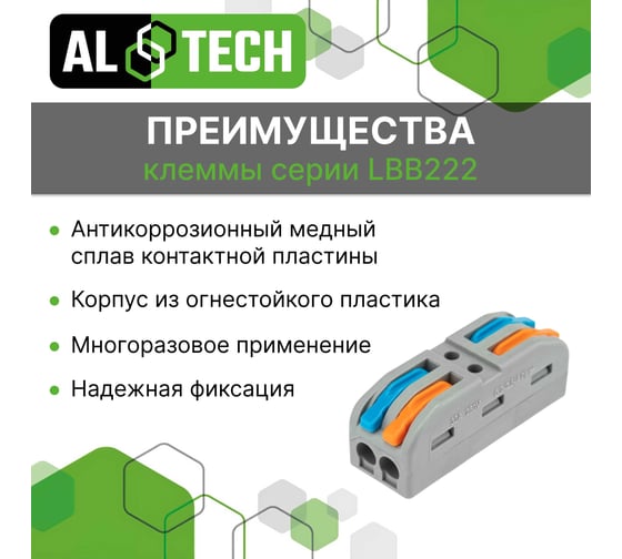 Клемма соединительная ALTECH LBB222-422, 20шт, пакет 4673758072429